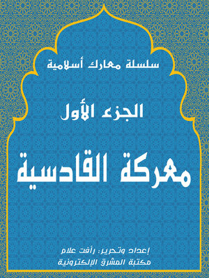 cover image of معركة القادسية